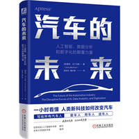 汽车的未来—人工智能、数据分析和数字化的颠覆力量