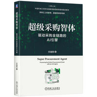 超级采购智体—驱动采购全链路的AI引擎—powering the entire procurement chain with an AI engine