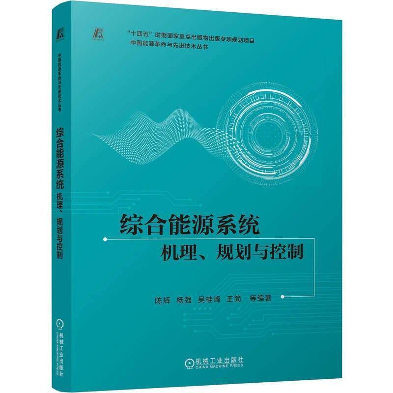 综合能源系统—机理、规划与控制