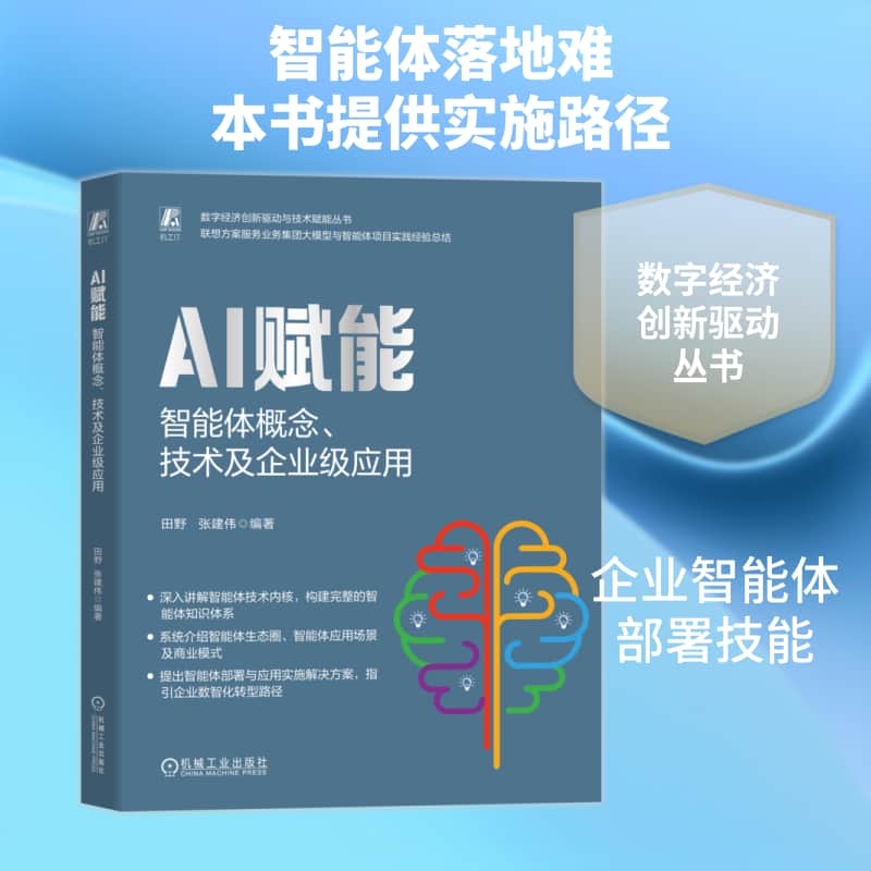 AI赋能—智能体概念、技术及企业级应用