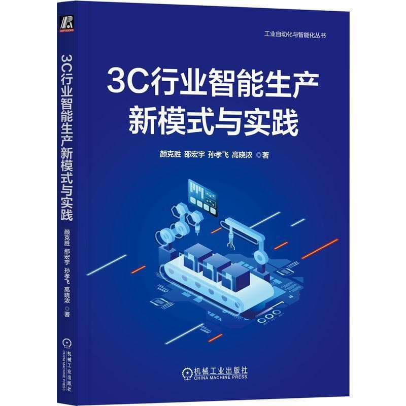 3C行业智能生产新模式与实践
