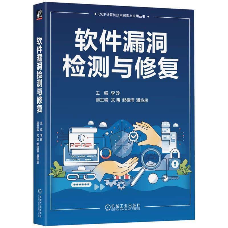 软件漏洞检测与修复