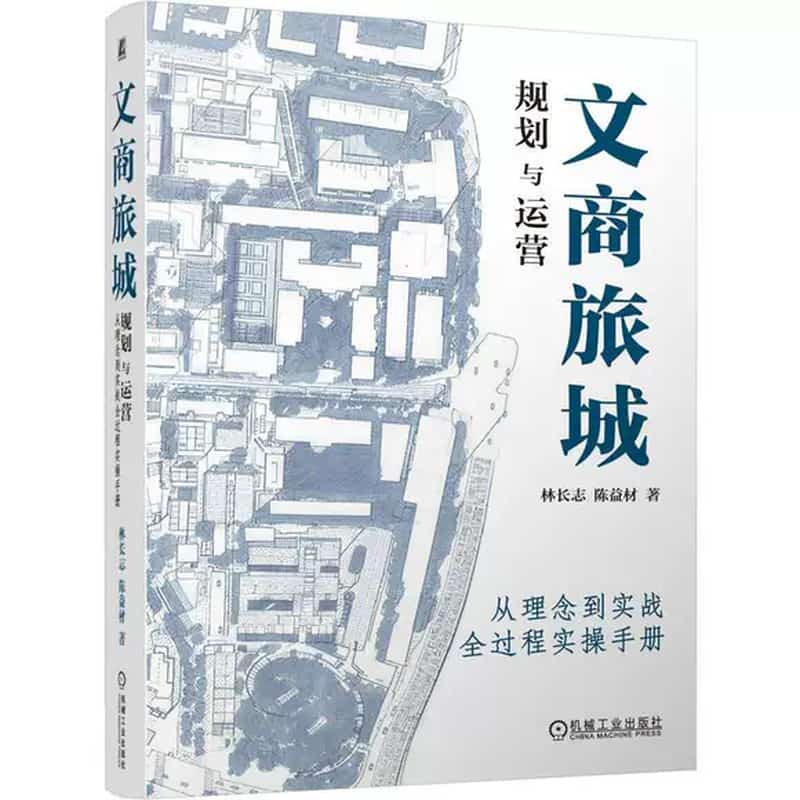 文商旅城规划与运营—从理念到实战全过程实操手册