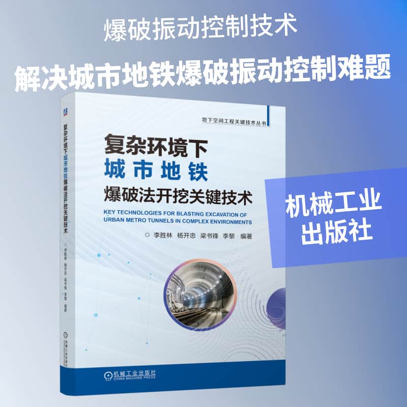 复杂环境下城市地铁爆破法开挖关键技术