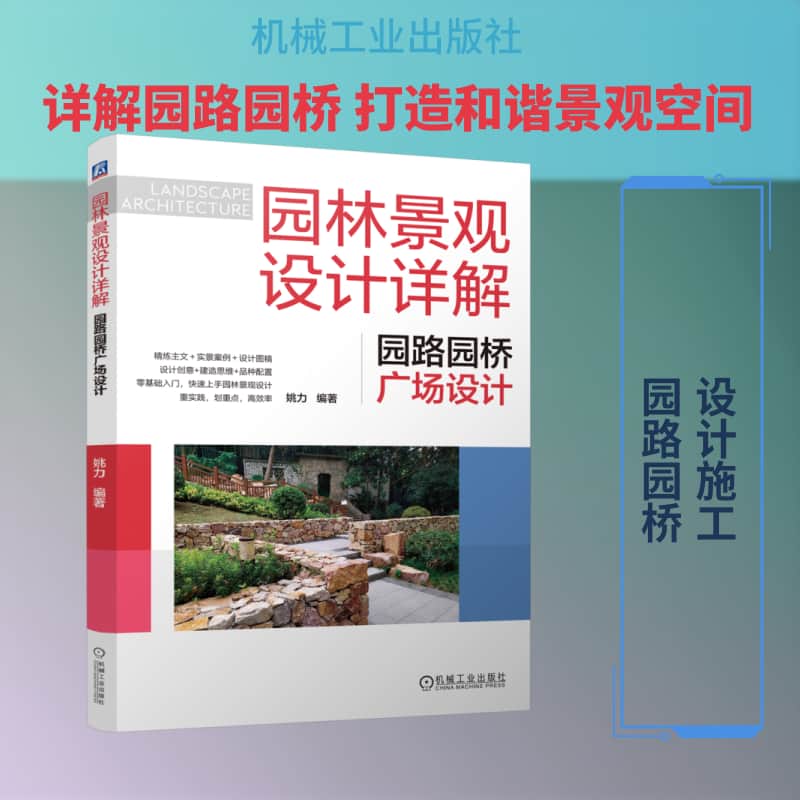 园林景观设计详解—园路园桥广场设计