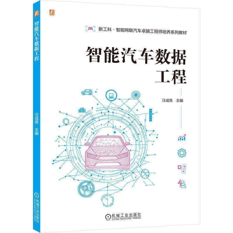 智能汽车数据工程