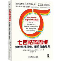 七西格玛思维—摆脱惯性思维，重拾自由思考