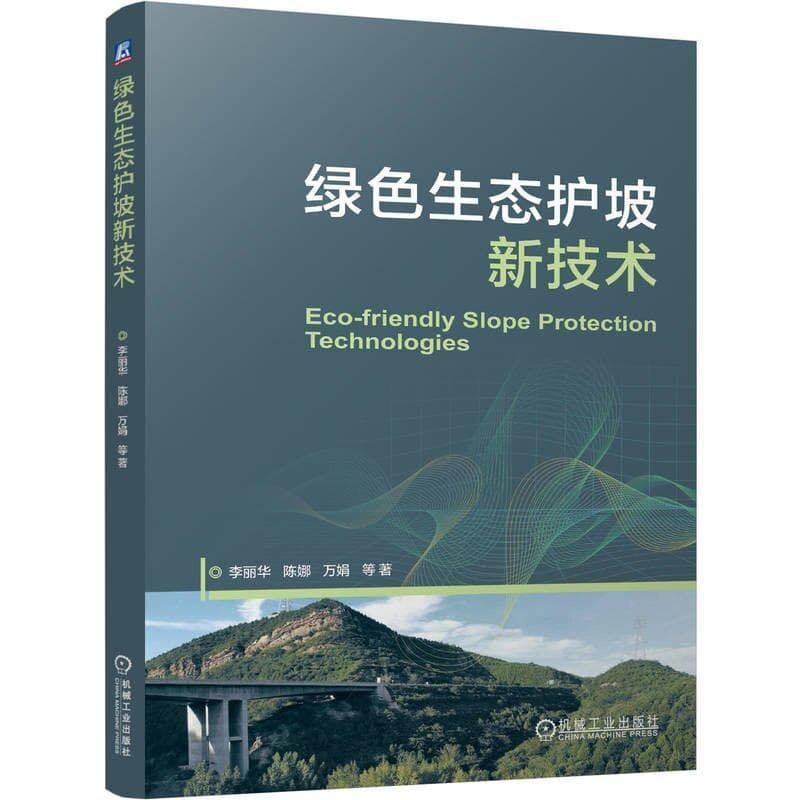 绿色生态护坡新技术