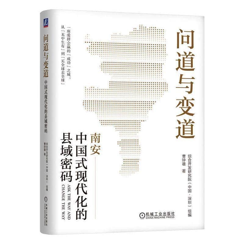 问道与变道—中国式现代化的县域密码