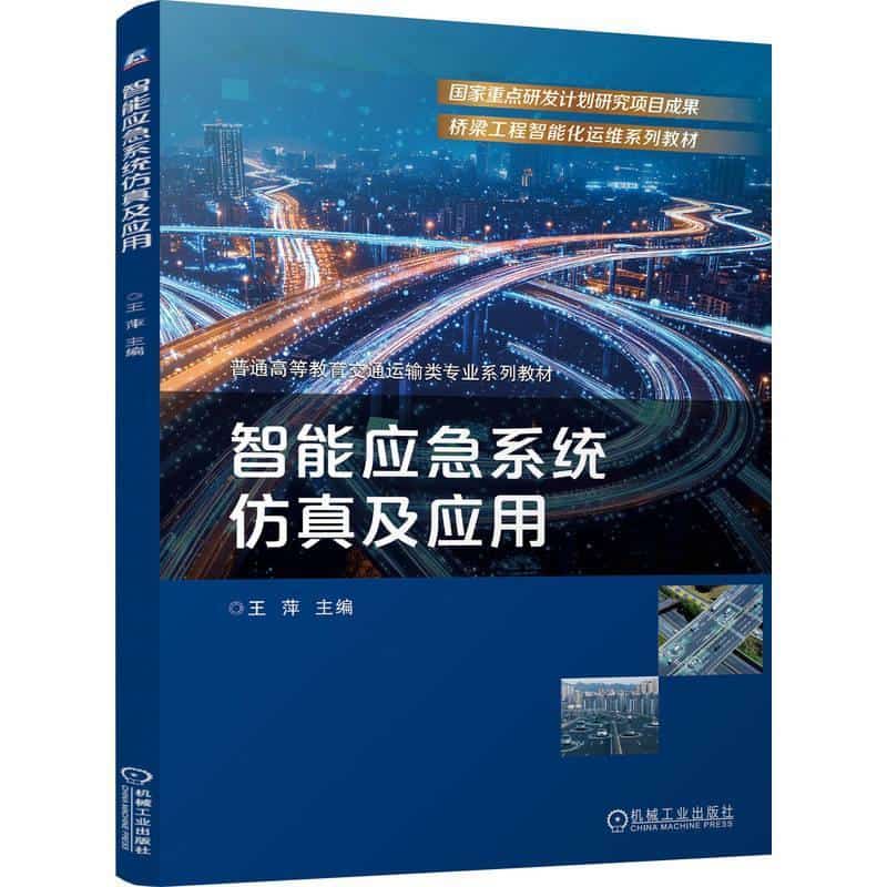 智能应急系统仿真及应用