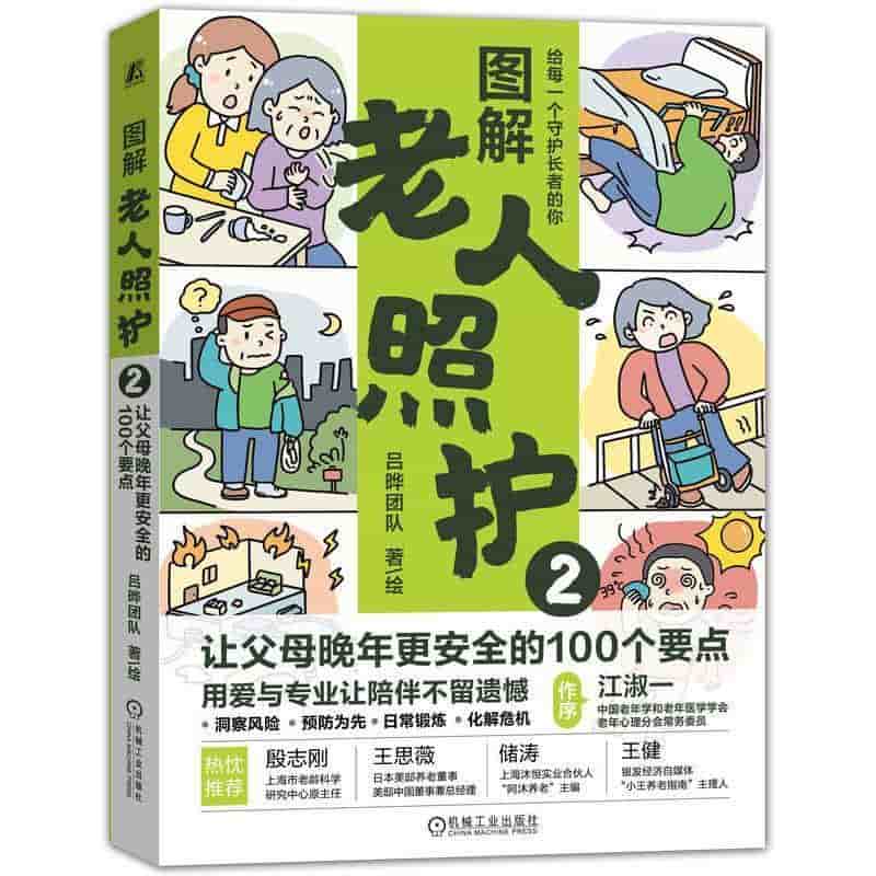 图解老人照护(2):让父母晚年更安全的100个要点