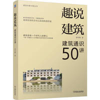 趣说建筑—建筑通识50讲