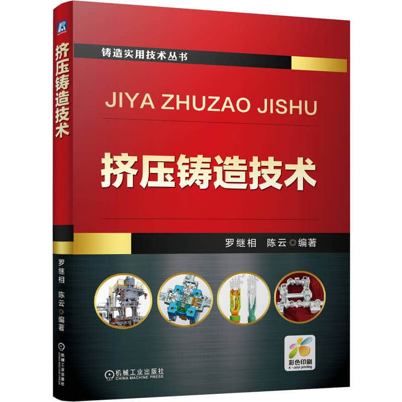 挤压铸造技术