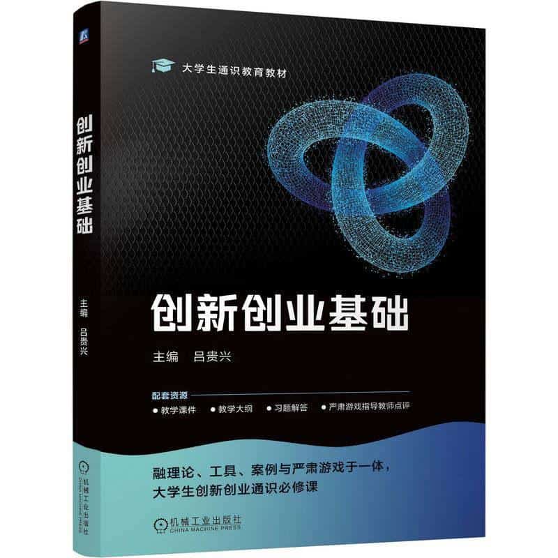 创新创业基础