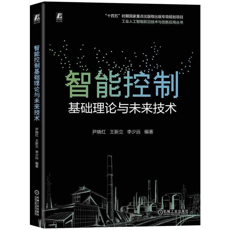 智能控制基础理论与未来技术