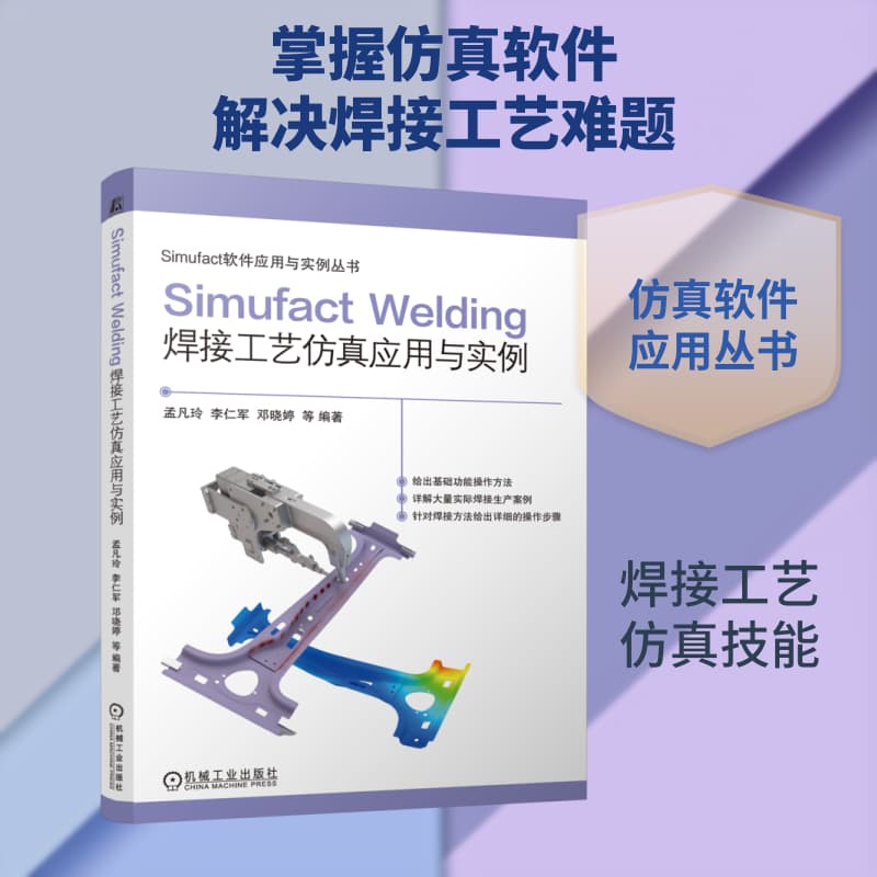 Simufact Welding焊接工艺仿真应用与实例