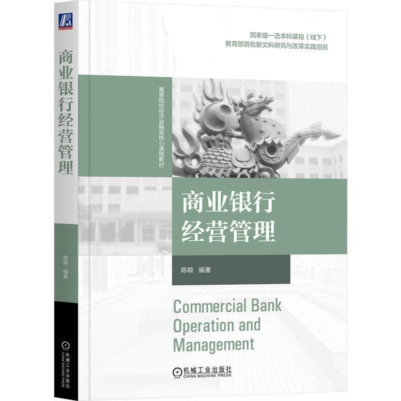 商业银行经营管理