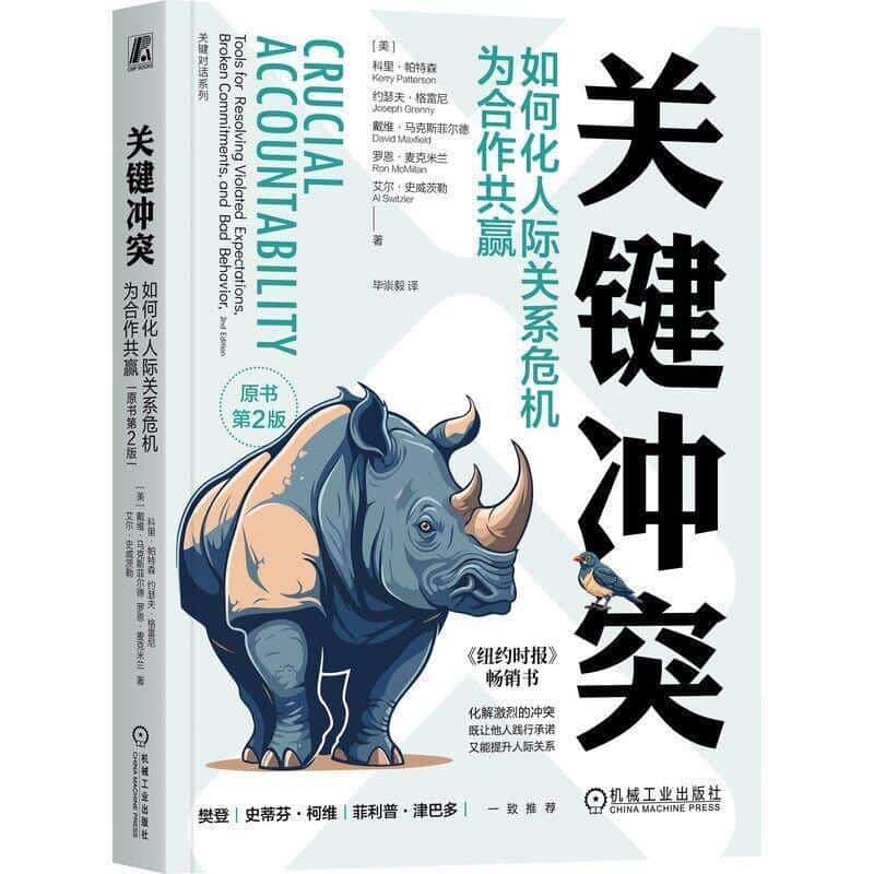 关键冲突—如何化人际关系危机为合作共赢—tools for resolving violated expectations, broken commitments, and bad behavior