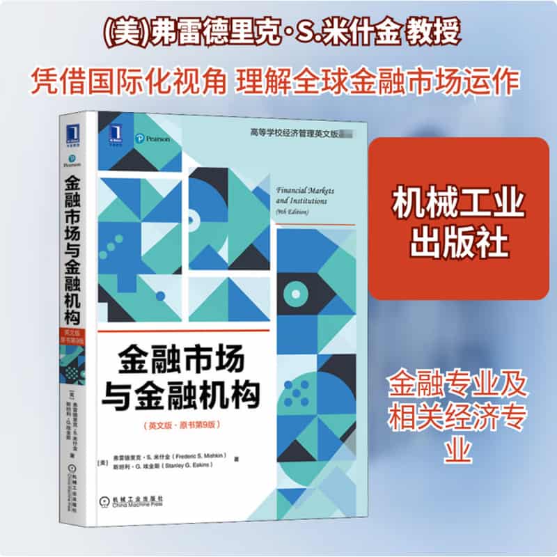 金融市场与金融机构