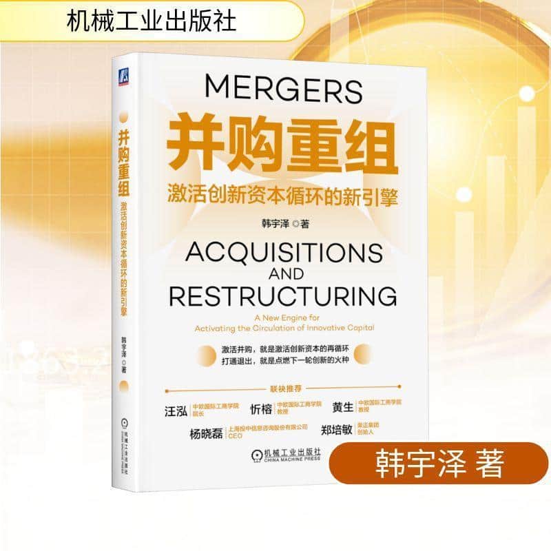 并购重组—激活创新资本循环的新引擎—a new engine for activating the circulation of innovative capital