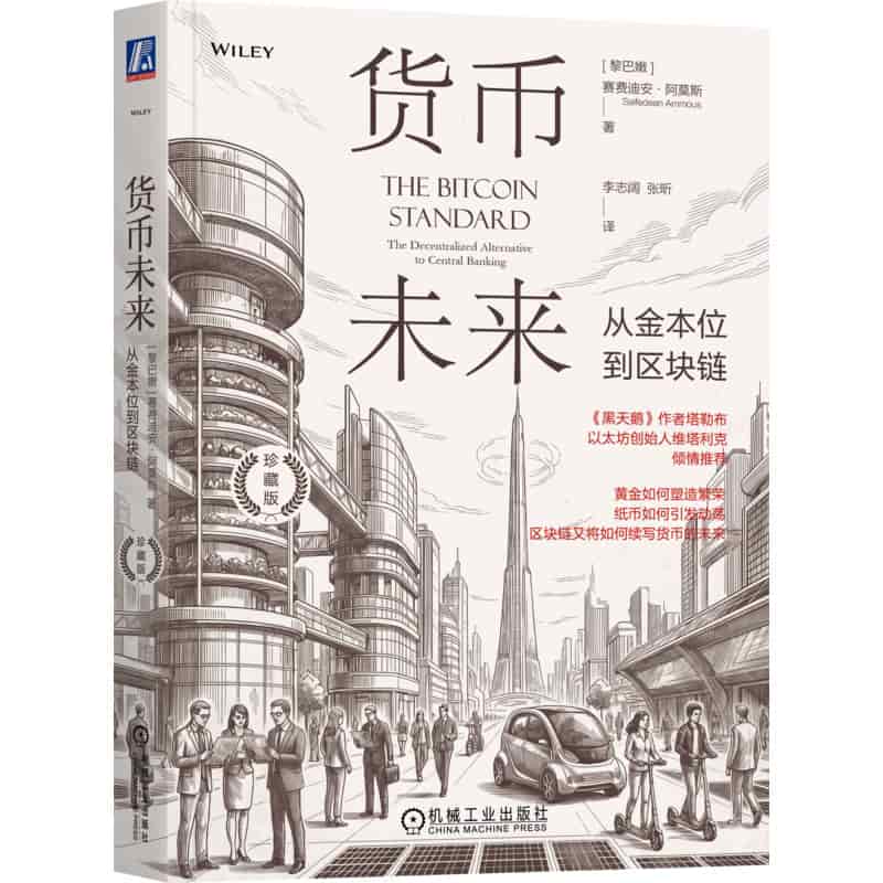 货币未来—从金本位到区块链—the decentralized alternative to central banking—珍藏版