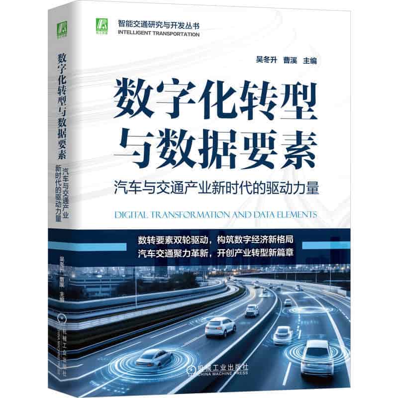 数字化转型与数据要素—汽车与交通产业新时代的驱动力量