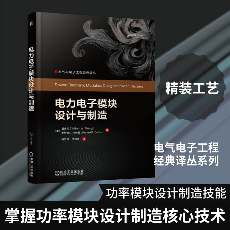 电力电子模块设计与制造