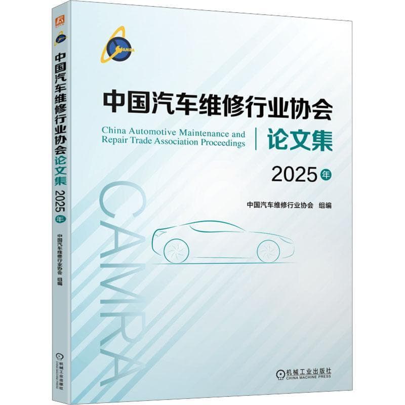 中国汽车维修行业协会论文集—2025年