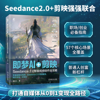 即梦AI+剪映—Seedance 2.0智能视频创作全攻略