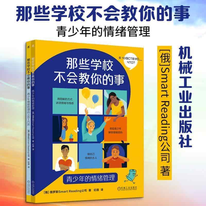 那些学校不会教你的事—青少年的情绪管理