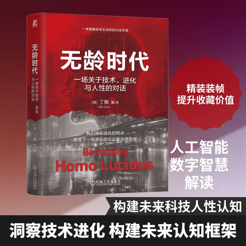 无龄时代—一场关于技术、进化与人性的对话