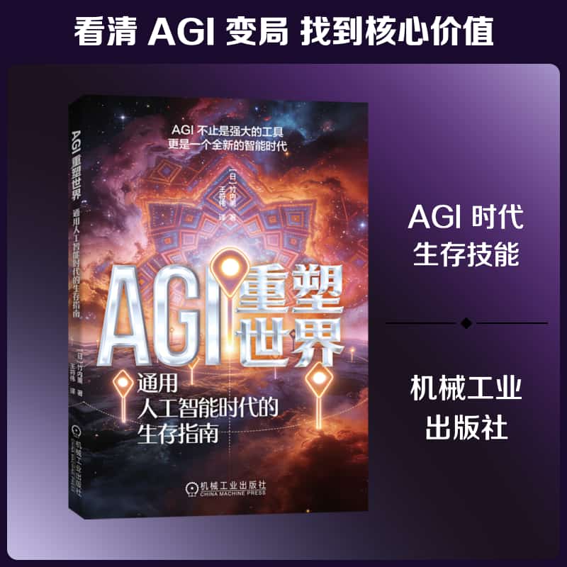 AGI重塑世界—通用人工智能时代的生存指南