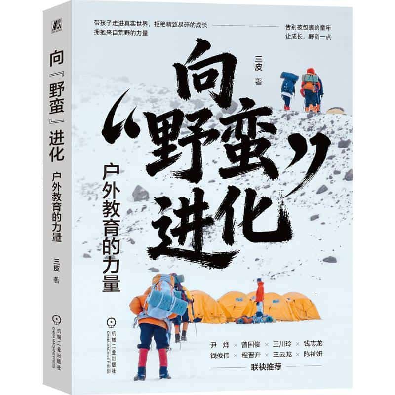 向“野蛮”进化—户外教育的力量