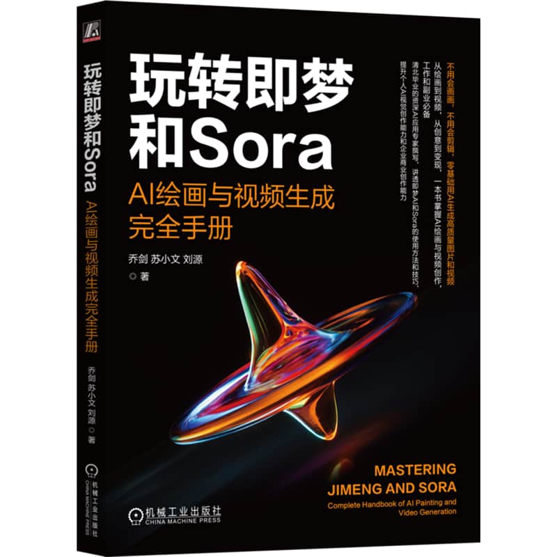 玩转即梦和Sora—AI绘画与视频生成完全手册—complete handbook of AI painting and video generation