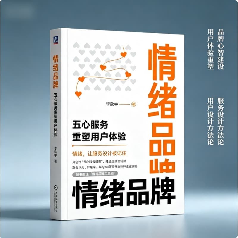 情绪品牌—五心服务重塑用户体验