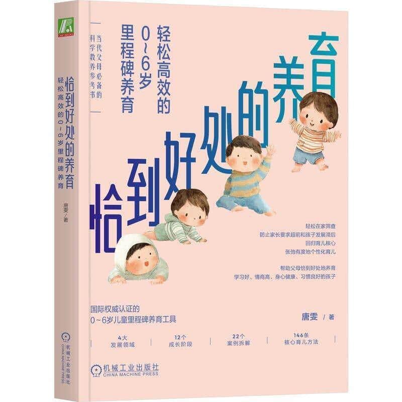 恰到好处的养育—轻松高效的0-6岁里程碑养育