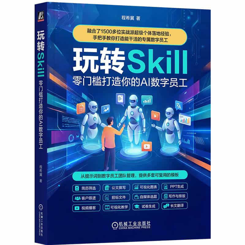 玩转Skill—零门槛打造你的AI数字员工