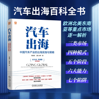 汽车出海—中国汽车产业的出海实践与策略—practices and strategies driving the international development of China's automotive industry