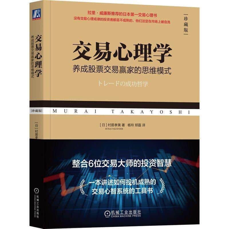 交易心理学—养成股票交易赢家的思维模式—珍藏版