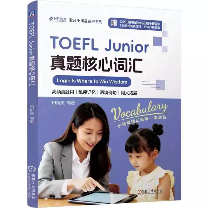 TOEFL Junior真题核心词汇