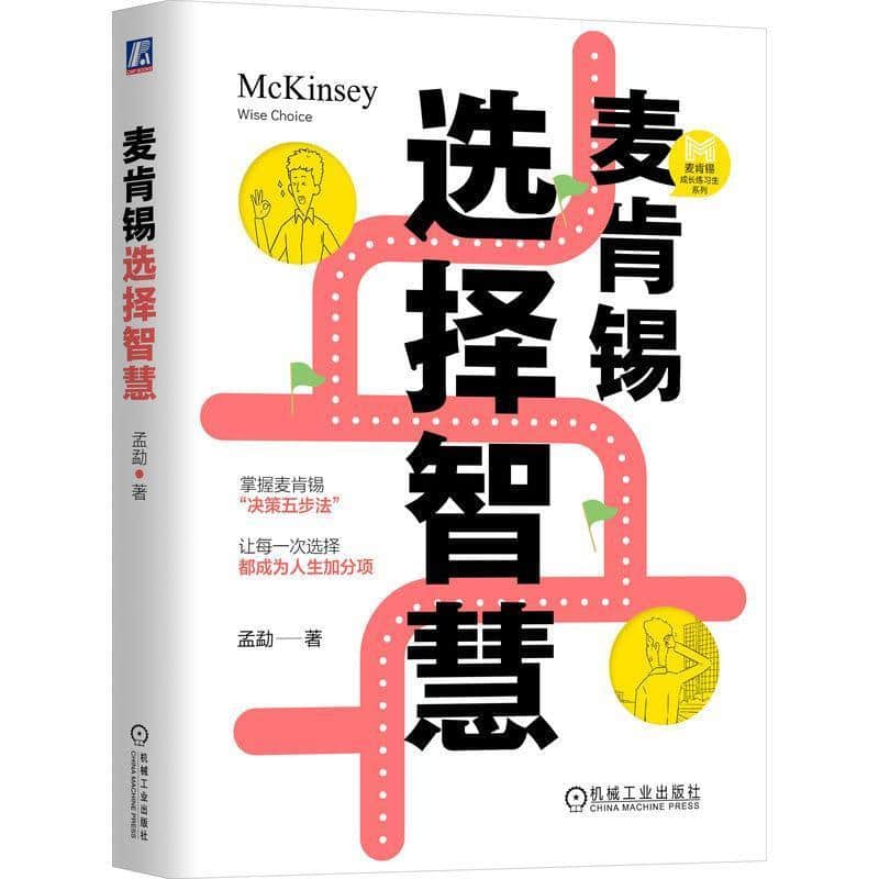 麦肯锡选择智慧