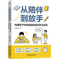 从陪伴到放手—构建孩子终身受益的高效学习系统