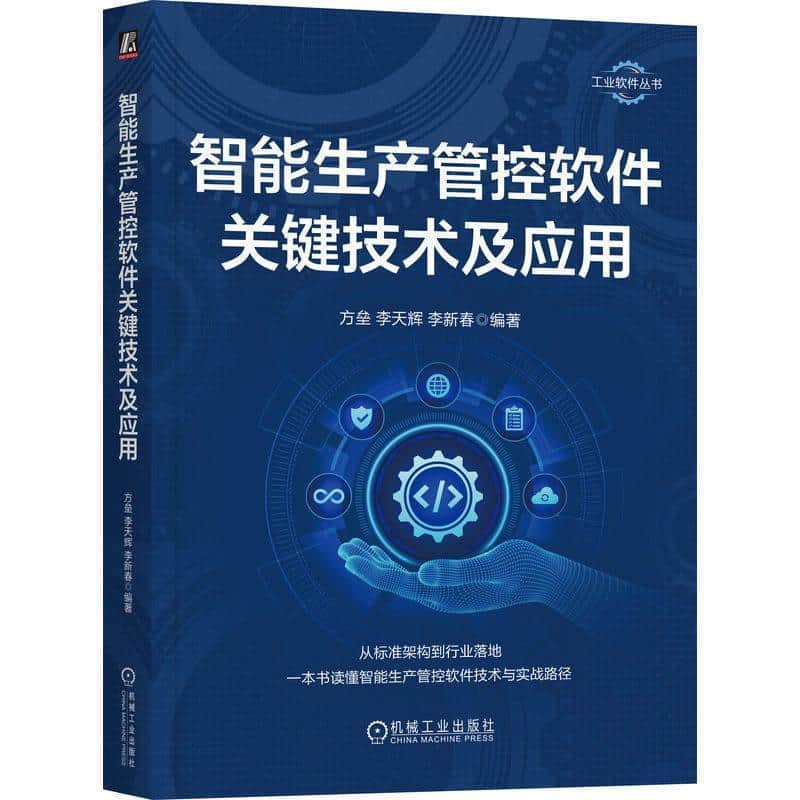 智能生产管控软件关键技术及应用
