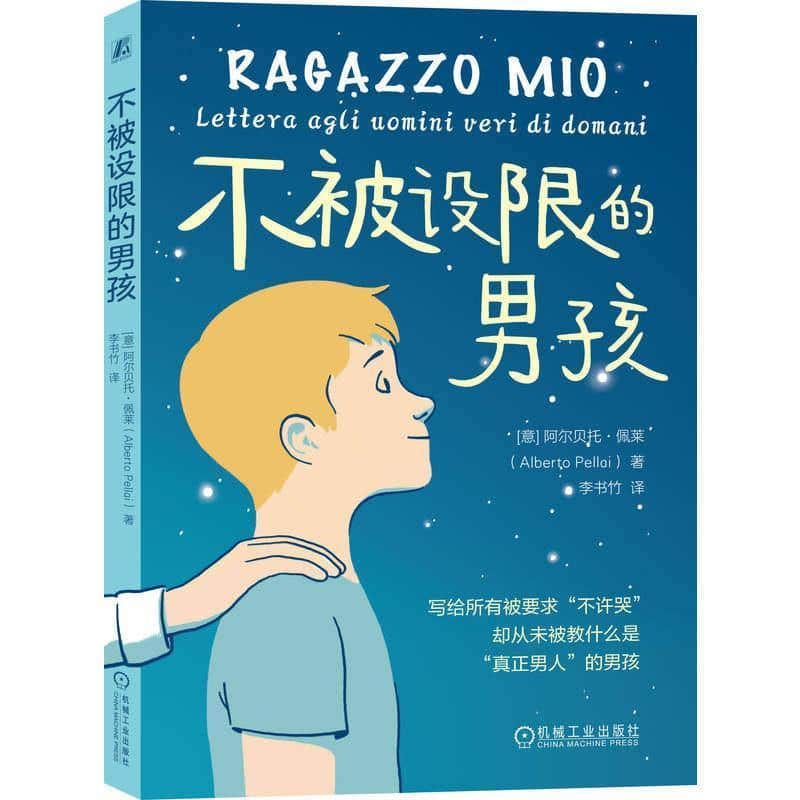 不被设限的男孩—lettera agli uomini veri di domani