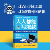人人都能写爆款—AI辅助下的新媒体写作全攻略