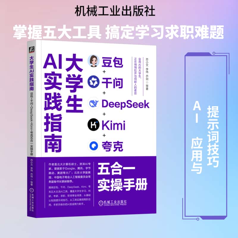 大学生AI实践指南—豆包+千问+DeepSeek+Kimi+夸克五合一实操手册