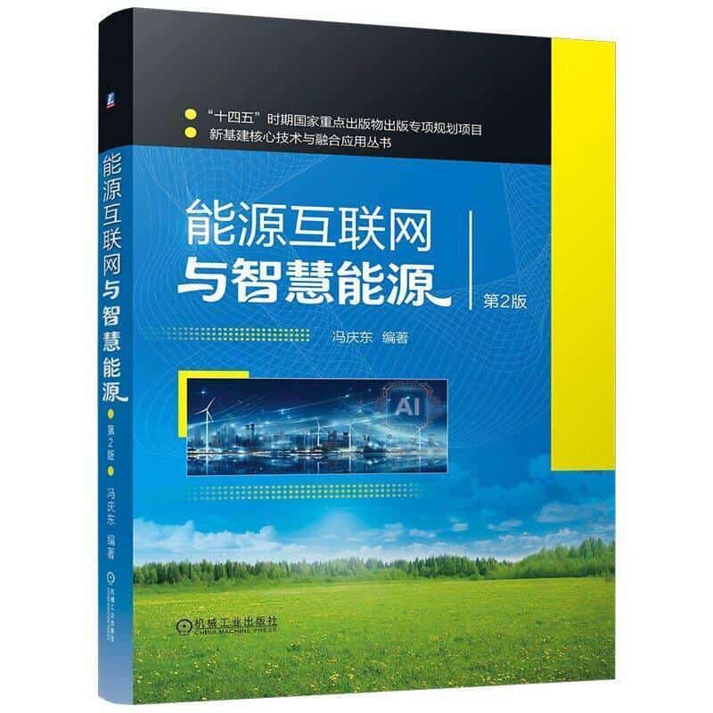 能源互联网与智慧能源