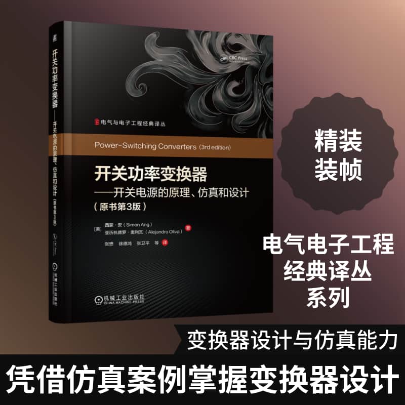 开关功率变换器—开关电源的原理、仿真和设计