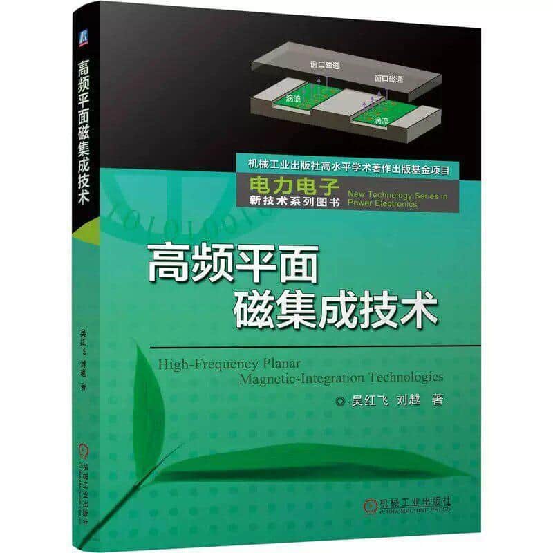 高频平面磁集成技术