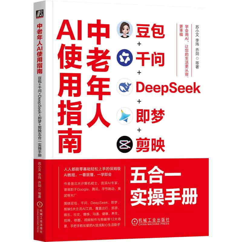 中老年人AI使用指南—豆包+千问+DeepSeek+即梦+剪映五合一实操手册